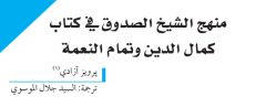 منهج الشيخ الصدوق في كتاب كمال الدين وتمام النعمة