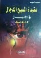 قراءة في كتاب: عقيدة المسيح الدجال في الأديان...