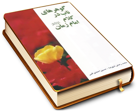 گوهرهای ناب در کلام امام زمان (عجَّل الله فرجه)