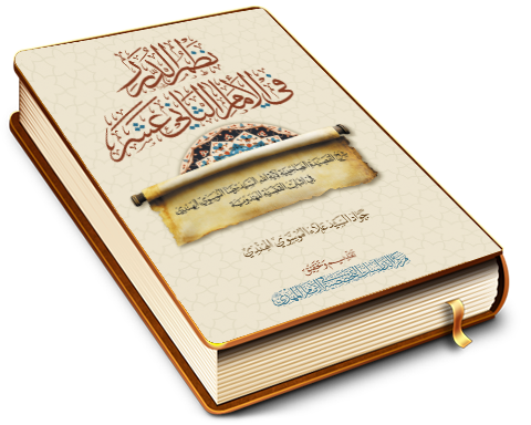 نظم الدرر في الإمام الثاني عشر (عجَّل الله فرجه)