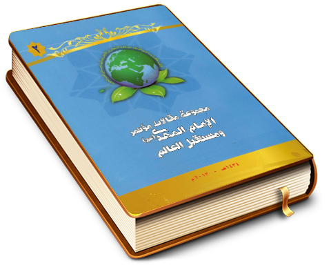 مجموعة مقالات مؤتمر الإمام المهدي (عجّل الله فرجه) ومستقبل العالم (٢)