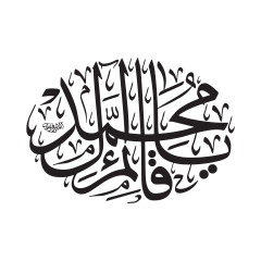 يا قائم آل محمد