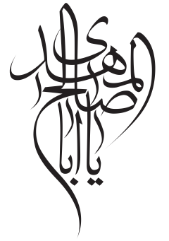 يا أبا صالح المهدي