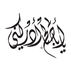 يا أبا صالح أدركني