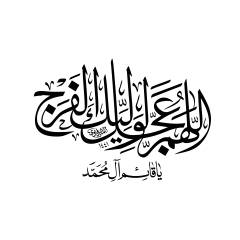 اللهم عجّل لوليك الفرج