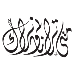 متى ترانا ونراك