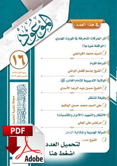 العدد ١٦ / ربيع الأول / ١٤٤٥ هـ