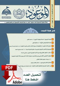 العدد ٥ / ذو القعدة / ١٤٣٩ هـ