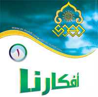 افكارنا ١ / مذهب أهل البيت في مواجهة الإنحراف