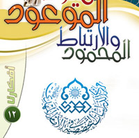 افكارنا ١٢ / ميلاد الموعود والإرتباط المحمود