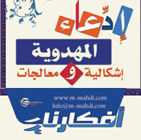 افكارنا ١٣ / إدّعاء المهدوية إشكالية ومعالجات