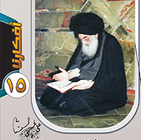 افكارنا ١٥ / فتوى المرجعية الدينية العليا حول اصحاب الدعاوى الباطلة