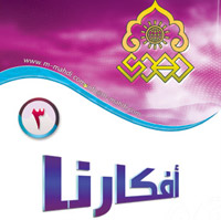 افكارنا ٣ /  غياب المنهج المعرفي في التطبيق والتوقيت