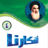 افكارنا ٤ / الفتوى السديدة للمرجعية الرشيدة