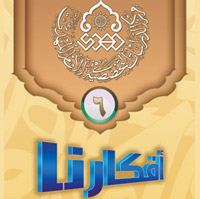 افكارنا ٦ / دعوى السفارة والمهدوية بين الماضي والحاضر