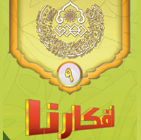 افكارنا ٩ / بيان الحق عند معترك الاهواء في الغيبة الكبرى