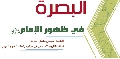 دراسات / البصرة في ظهور الامام عليه السلام