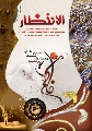 العدد: ١٧ / جمادى الآخر / ١٤٣٠ هـ
