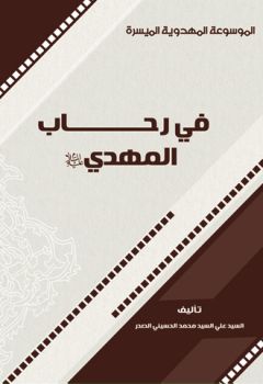 في رحاب المهدي عليه السلام