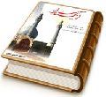 آیینه اسرار (بررسی حدیث بنای مسجد مقدس جمکران و دیدار با امام زمان (عجّل الله فرجه))