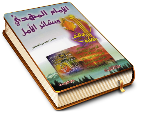 الإمام المهدي عليه السلام وبشائر الأمل