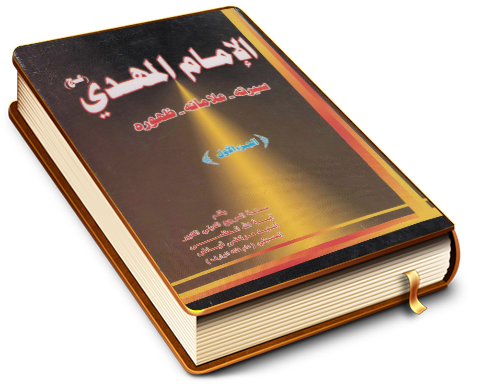 الإمام المهدي عليه السلام سيرته - علاماته - ظهوره الجزء الأول