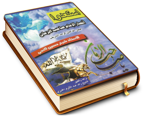 استعدوا.. أنصار الإمام صاحب الزمان عليه السلام