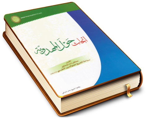 البرهان في الدفاع عن صاحب الزمان عليه السلام - نقد كتاب متى يشرق نورك أيها المنتظر
