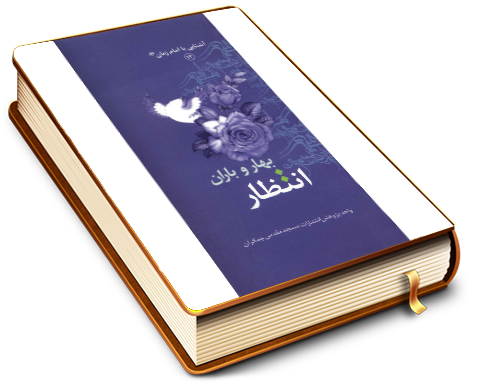 انتظار بهار و باران