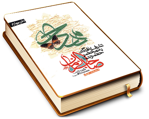 تشرف یافتگان به محضر حضرت صاحب الزمان برگرفته از کتاب نجم الثاقب محدث نوری - دفتر چهارم