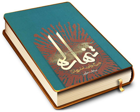 تنها راه (شرح زیارت امام زمان (عجّل الله فرجه))