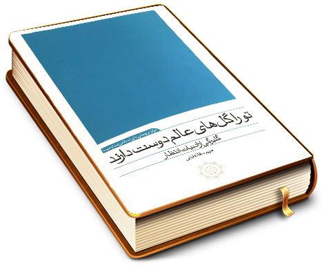 تو را گلهای عالم دوست دارند (گلبرگی از ادبیات انتظار)