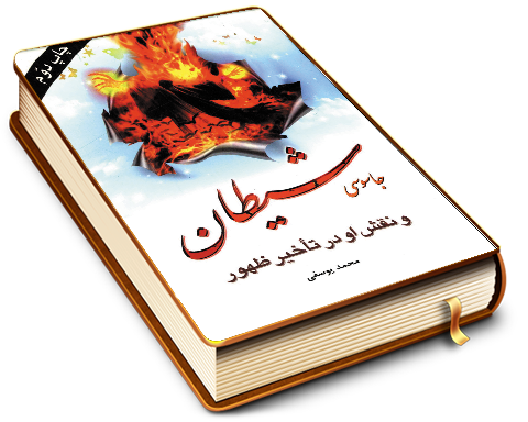 جاسوسی شیطان و نقش او در تأخیر ظهور