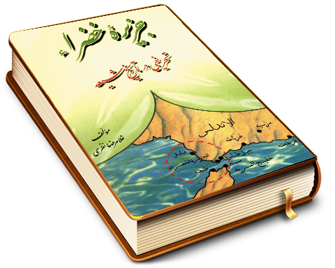 جزیره خضرا تحریفی در تاریخ شیعه