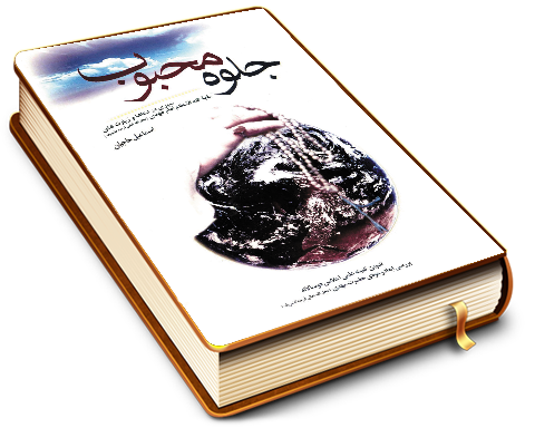 جلوه محبوب - سیری در دعاها و زیارتهای بقیت الله الاعظم امام مهدی (عجّل الله فرجه)