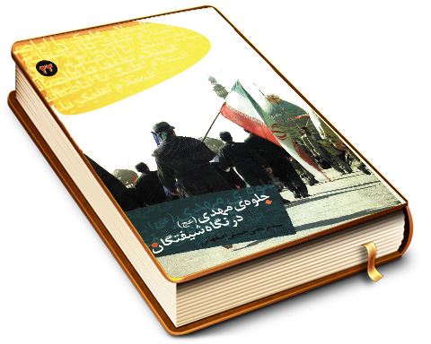 جلوه مهدی (عجّل الله فرجه) در نگاه شیفتگان