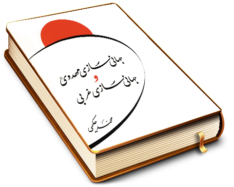 جهانی سازی مهدوی و جهانی سازی غربی