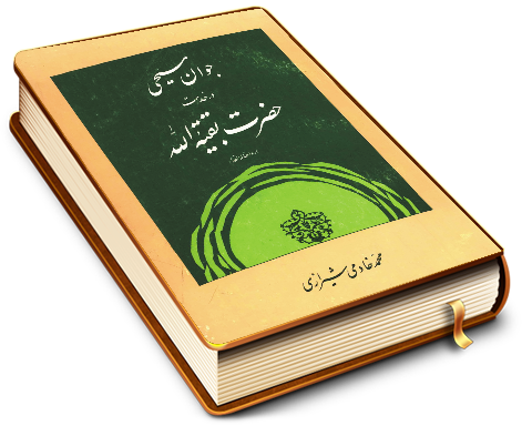 جوان مسیحی در خدمت حضرت بقیت الله (عجّل الله فرجه)