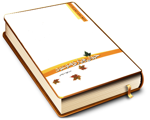 جوان و یاری موعود