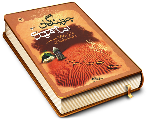 جویندگان امام مهدی (عجّل الله فرجه) - جلد سوم