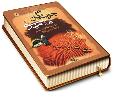 جویندگان امام مهدی (عجّل الله فرجه) - جلد چهارم