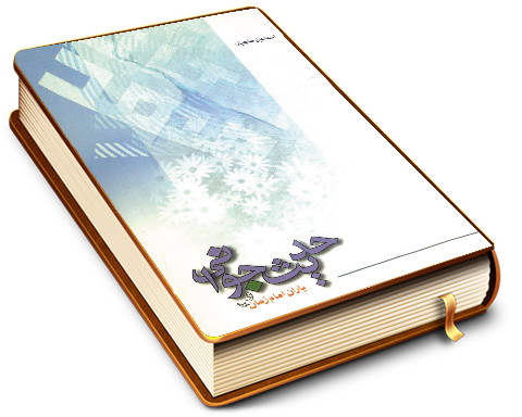 حدیث جوانی و یاران امام زمان (عجّل الله فرجه)