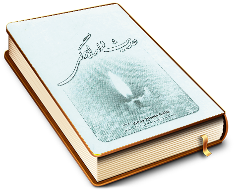 حدیث دلدادگی