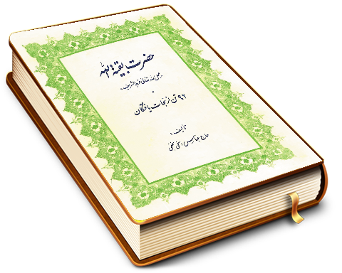 حضرت بقیت الله (عجّل الله فرجه) و ۹۲ تن از نجات یافتگان