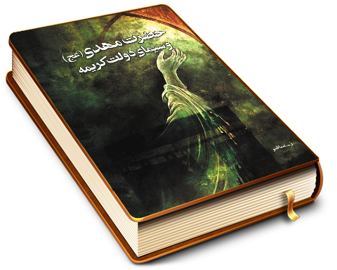 حضرت مهدی (عجّل الله فرجه) و سیمای دولت کریمه