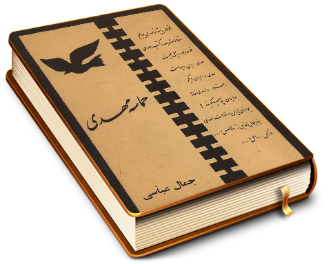 حماسه مهدی (عجّل الله فرجه)