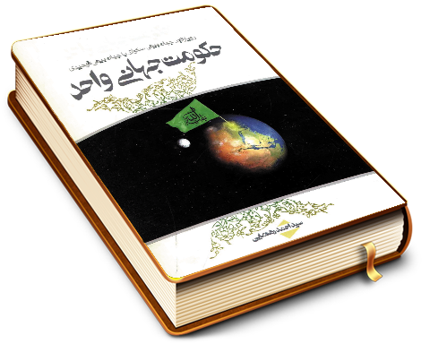 حکومت جهانی واحد