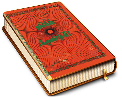 خاتم الاوصیاء (عجّل الله فرجه)