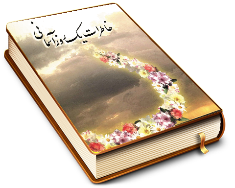 خاطرات یک روز آسمانی (گزارشهای از برپایی مراسم نیمه شعبان)