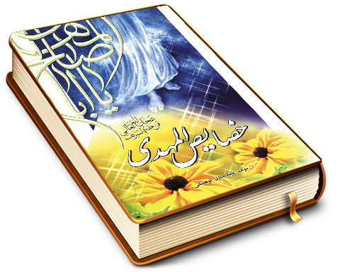 خصایص المهدی (عجّل الله فرجه)